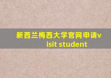 新西兰梅西大学官网申请visit student